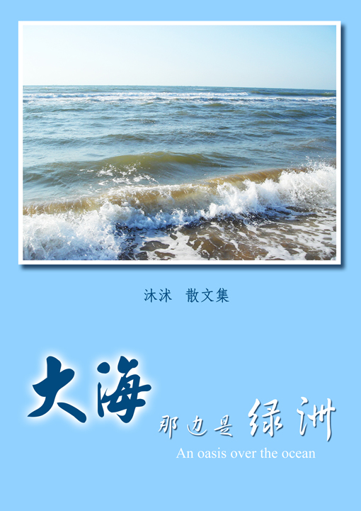 大海那边是绿洲 大海那边是绿洲