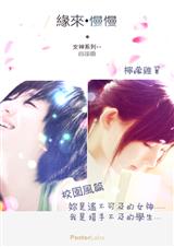 缘来.慢慢+情缘.处处(女神系列)封面