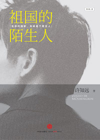 祖国的陌生人封面