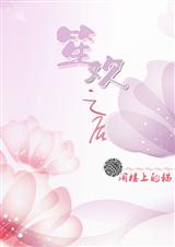 笙欢之后封面