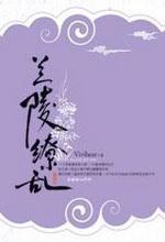 兰陵缭乱1(完)封面