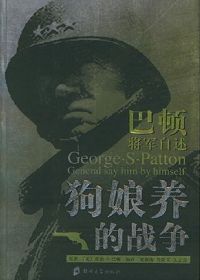 巴顿将军自述:狗娘养的战争 巴顿将军自述:狗娘养的战争
