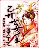 一统天下之异世女王 一统天下之异世女王