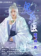 鬼艳医 鬼艳医