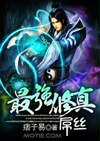 最强修真屌丝封面