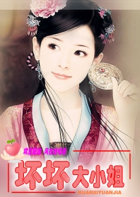 坏坏大小姐 坏坏大小姐