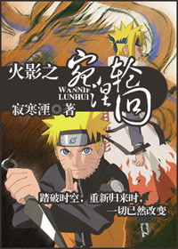 (四代火影)火影之宛涅轮回 (四代火影)火影之宛涅轮回
