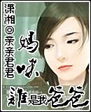 妈咪,谁是我爸爸 妈咪,谁是我爸爸