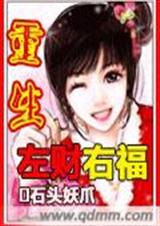 重生左财右福 重生左财右福