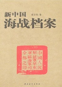 新中国海战档案封面