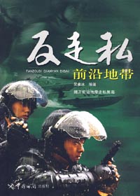 反走私前沿地带封面