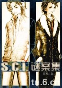 SCI谜案集(上部)-第五案 SCI谜案集(上部)-第五案