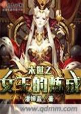 末世之女王的炼成封面