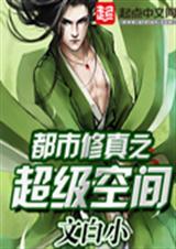 都市修真之超级空间 都市修真之超级空间