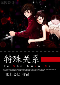 特殊关系 特殊关系