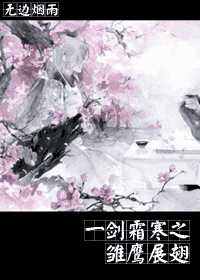 一剑霜寒之雏鹰展翅 一剑霜寒之雏鹰展翅