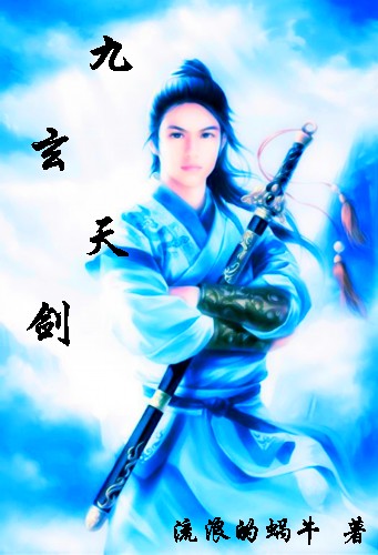 九玄天剑封面