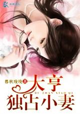 大亨独占小妻 大亨独占小妻
