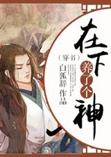 (穿书)在下养了个神 (穿书)在下养了个神