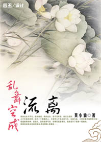 乱舞空成-流离封面