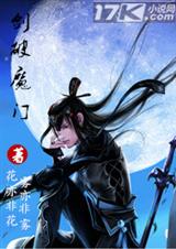 剑破魔门封面