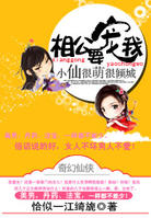 小仙很萌很倾城相公,要宠我封面