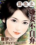 重生之嫌妻不自弃VIP完结封面