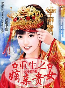 重生之嫡亲贵女 重生之嫡亲贵女