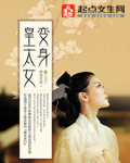 变身皇太女 变身皇太女