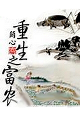重生之富农 重生之富农