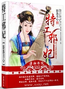 特工邪妃 特工邪妃