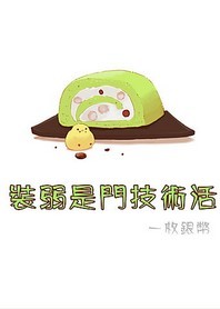 装弱是门技术活封面