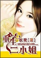 重生--二小姐 重生--二小姐