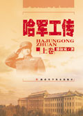 哈军工传封面