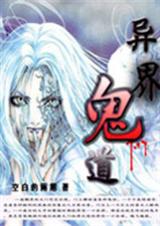 异界鬼道 异界鬼道