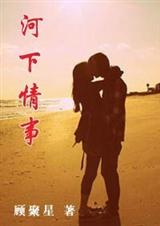 河下情事 河下情事