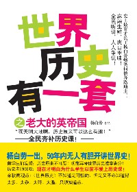 全民恶补趣味历史:世界历史有一套之老大的英帝国封面