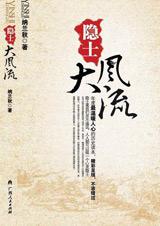 隐士大风流封面
