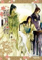 女尊NP 孤月行 女尊NP 孤月行