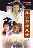 永乐英雄儿女封面