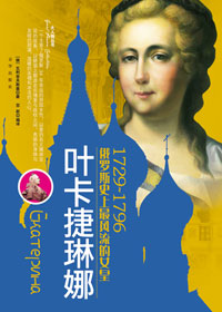 叶卡捷琳娜封面