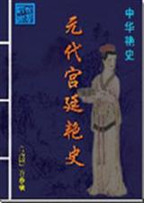 Ԫ����͢��ʷ