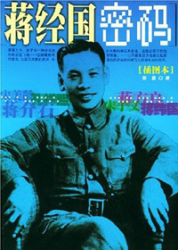 蒋经国密码封面