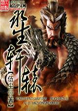 永生轩辕 永生轩辕