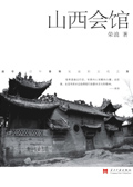 山西会馆 山西会馆