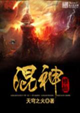 修仙混神 修仙混神
