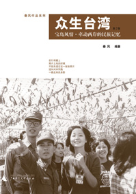 众生台湾 众生台湾