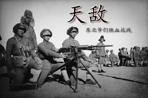 东北爷们铁血抗战:天敌封面