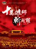十万雄师斩阎罗封面