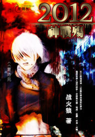 2012神战殇封面